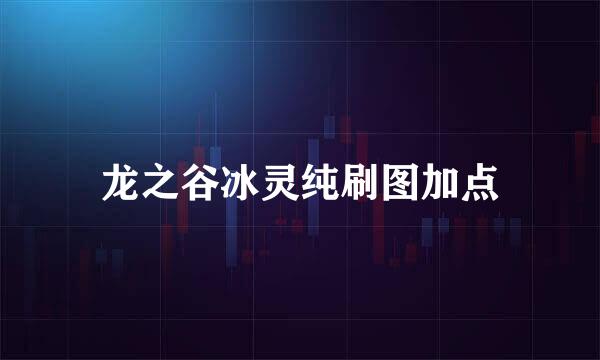 龙之谷冰灵纯刷图加点