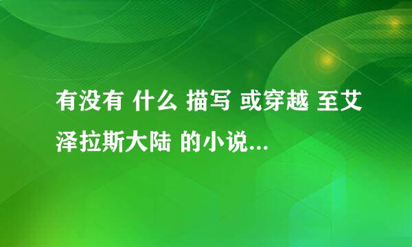 有没有 什么 描写 或穿越 至艾泽拉斯大陆 的小说 经典一点的