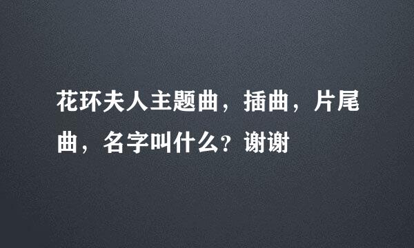 花环夫人主题曲，插曲，片尾曲，名字叫什么？谢谢