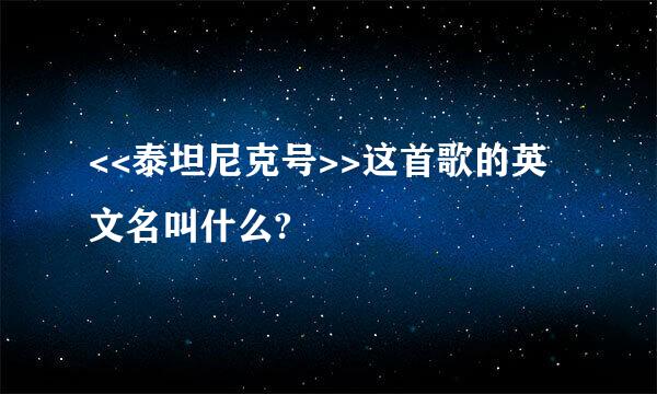 <<泰坦尼克号>>这首歌的英文名叫什么?