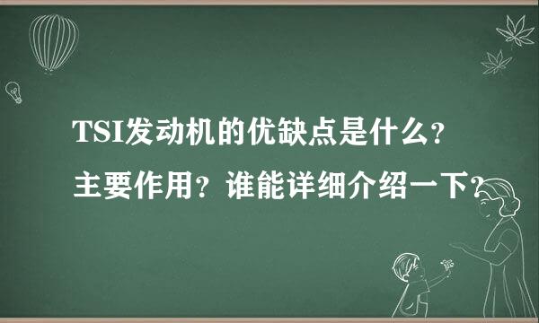 TSI发动机的优缺点是什么？主要作用？谁能详细介绍一下？