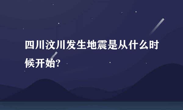 四川汶川发生地震是从什么时候开始?