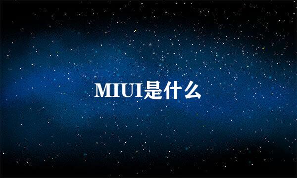 MIUI是什么