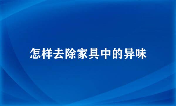 怎样去除家具中的异味