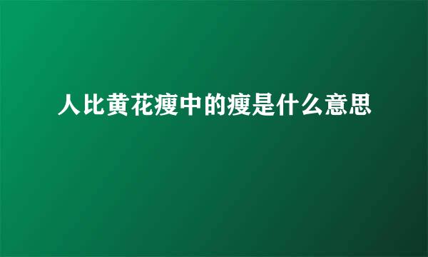 人比黄花瘦中的瘦是什么意思