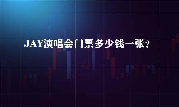 JAY演唱会门票多少钱一张？