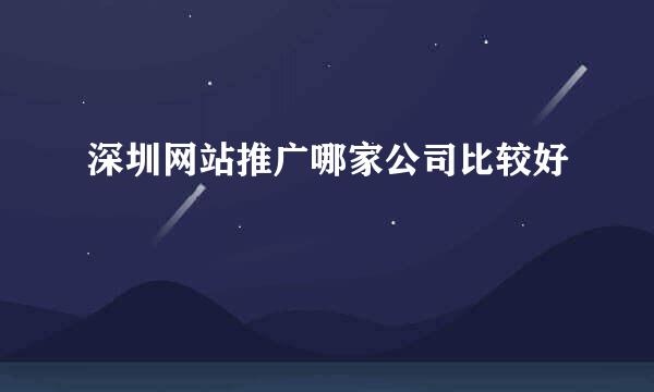 深圳网站推广哪家公司比较好