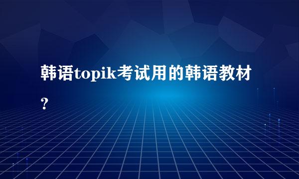 韩语topik考试用的韩语教材？