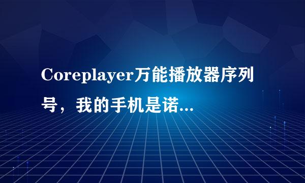 Coreplayer万能播放器序列号，我的手机是诺基亚5530XM。