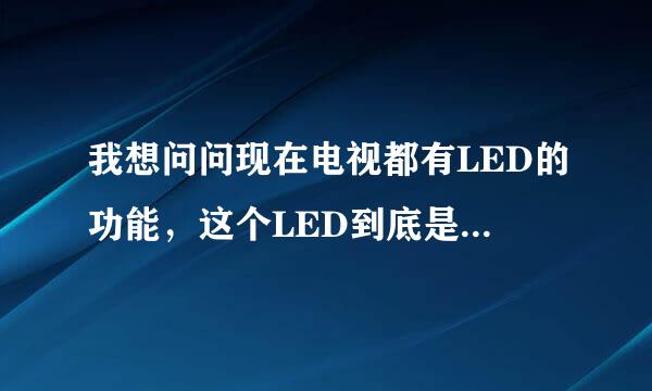 我想问问现在电视都有LED的功能，这个LED到底是什么意思啊？