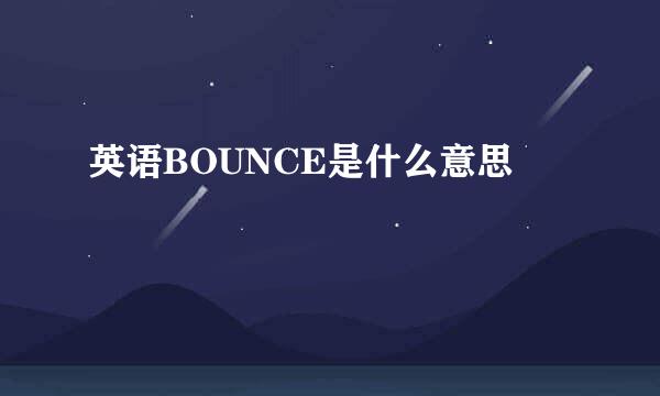 英语BOUNCE是什么意思