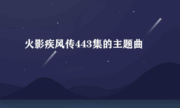 火影疾风传443集的主题曲