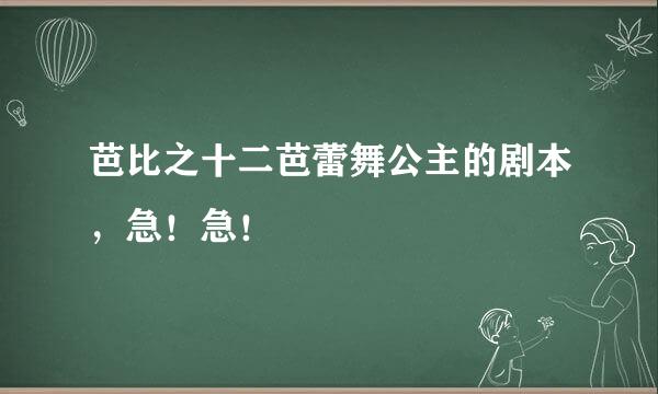 芭比之十二芭蕾舞公主的剧本，急！急！