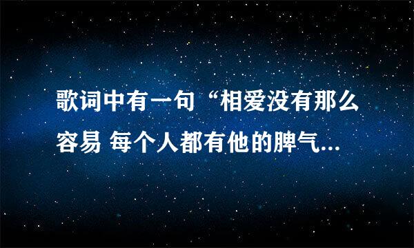 歌词中有一句“相爱没有那么容易 每个人都有他的脾气” 请问歌名?