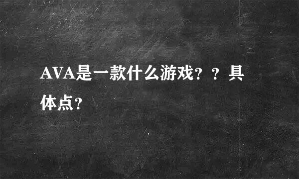 AVA是一款什么游戏？？具体点？