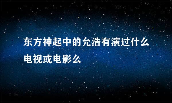 东方神起中的允浩有演过什么电视或电影么