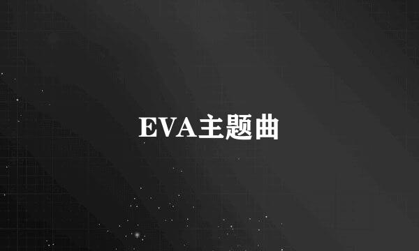 EVA主题曲