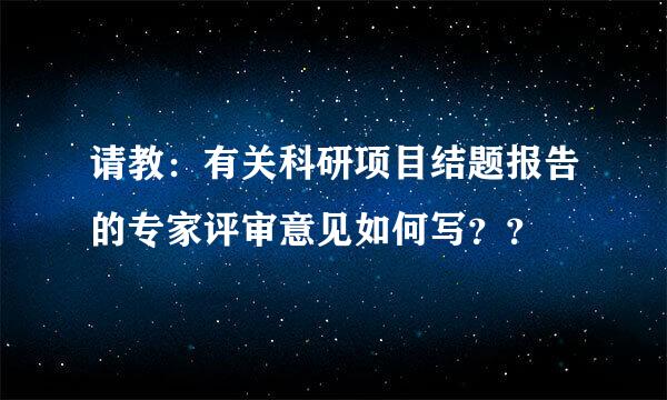 请教：有关科研项目结题报告的专家评审意见如何写？？