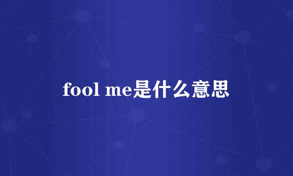 fool me是什么意思