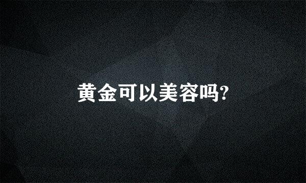 黄金可以美容吗?