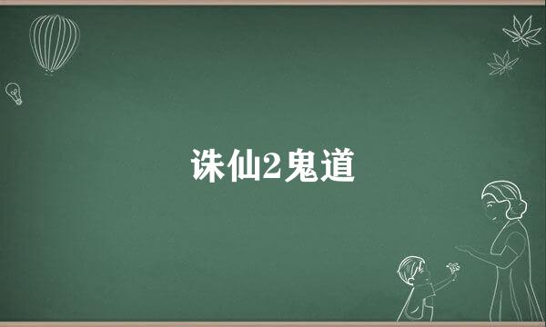 诛仙2鬼道