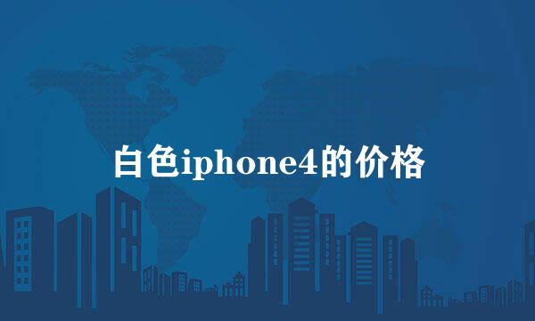 白色iphone4的价格