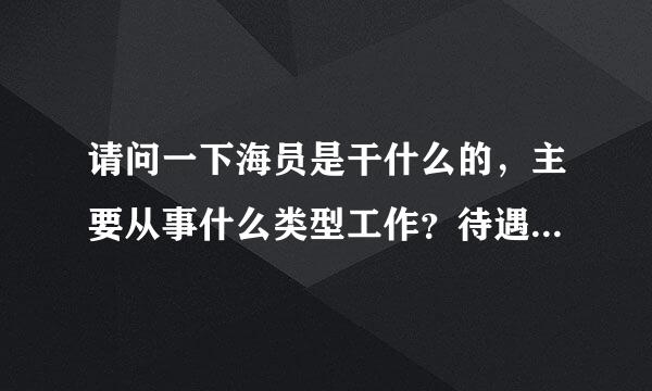 请问一下海员是干什么的，主要从事什么类型工作？待遇怎样？谢谢！