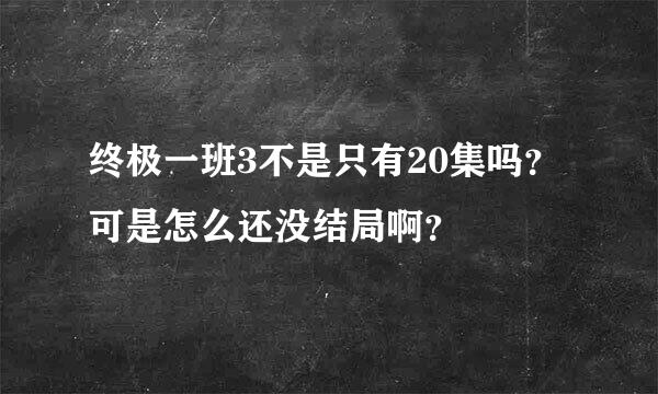 终极一班3不是只有20集吗？ 可是怎么还没结局啊？