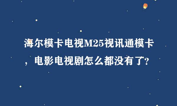 海尔模卡电视M25视讯通模卡，电影电视剧怎么都没有了？