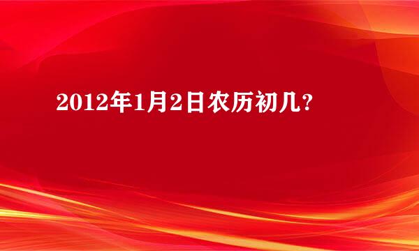 2012年1月2日农历初几?