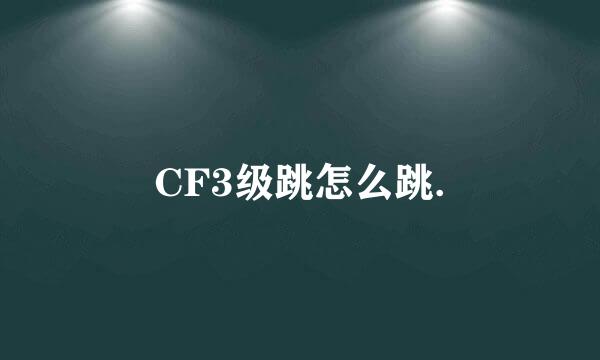 CF3级跳怎么跳.