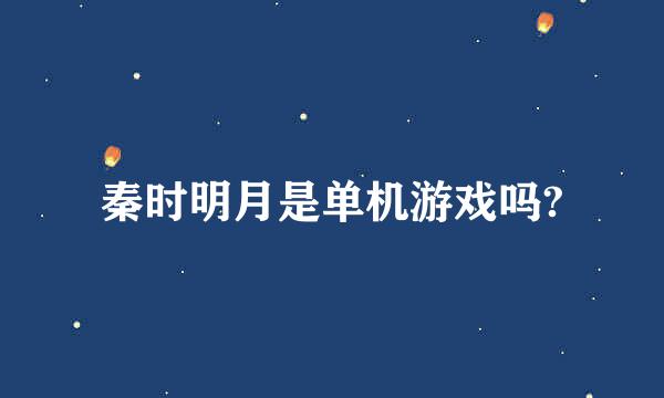 秦时明月是单机游戏吗?