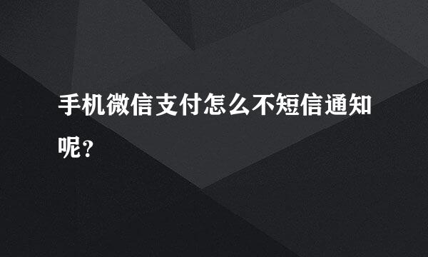 手机微信支付怎么不短信通知呢？