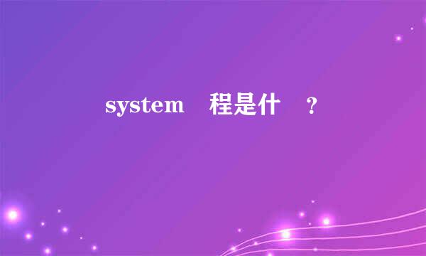 電腦system進程是什麼？