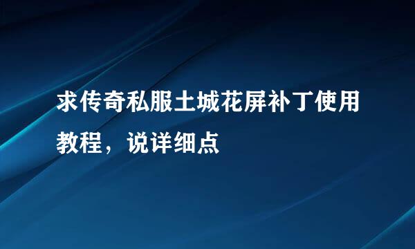 求传奇私服土城花屏补丁使用教程，说详细点