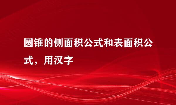 圆锥的侧面积公式和表面积公式，用汉字