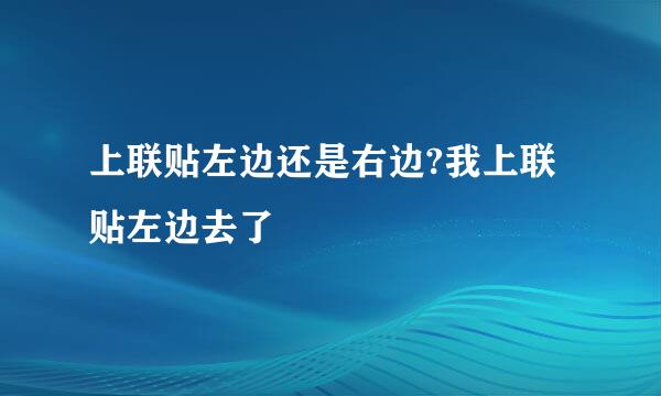 上联贴左边还是右边?我上联贴左边去了