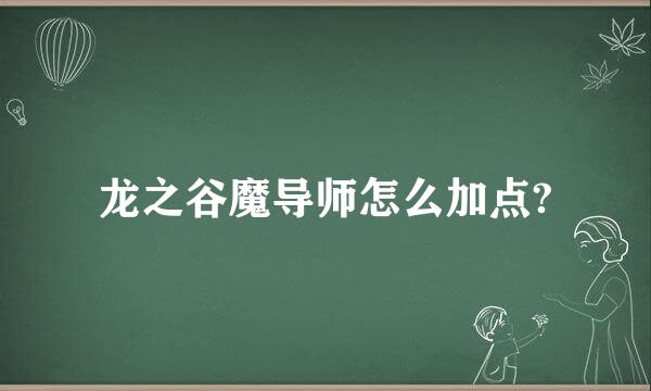 龙之谷魔导师怎么加点?