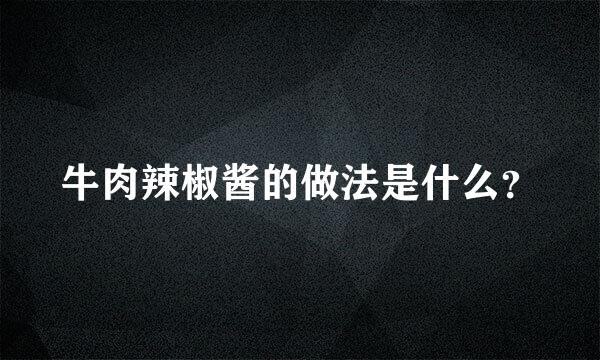 牛肉辣椒酱的做法是什么？