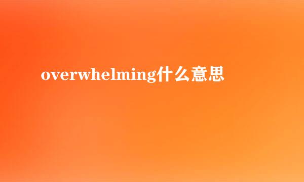 overwhelming什么意思