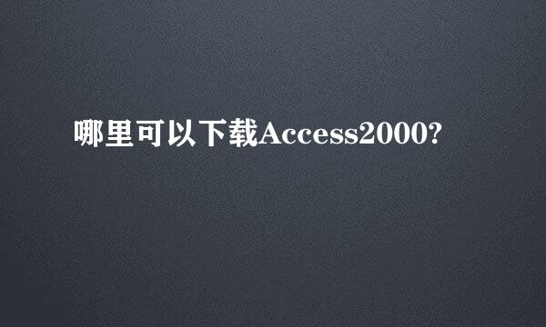 哪里可以下载Access2000?