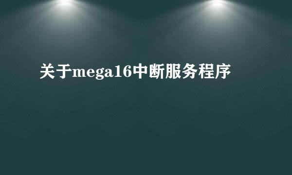 关于mega16中断服务程序