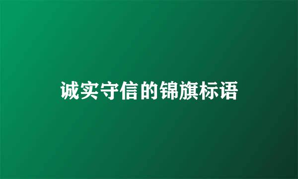 诚实守信的锦旗标语