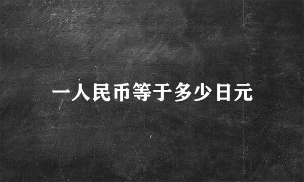 一人民币等于多少日元