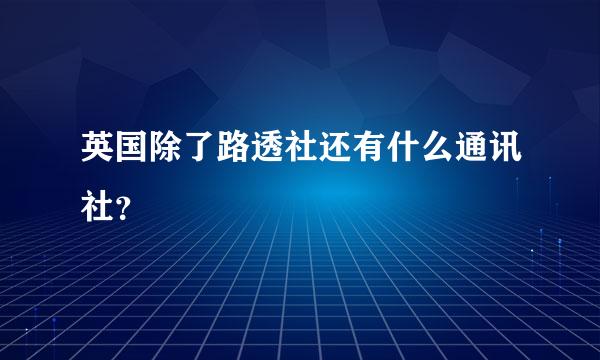 英国除了路透社还有什么通讯社？