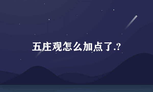 五庄观怎么加点了.?