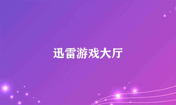 迅雷游戏大厅