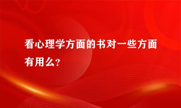 看心理学方面的书对一些方面有用么？