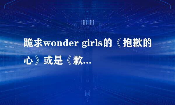 跪求wonder girls的《抱歉的心》或是《歉意的心情》的罗马音，谢谢的谢谢！