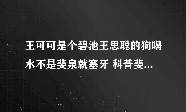 王可可是个碧池王思聪的狗喝水不是斐泉就塞牙 科普斐泉是什么鬼